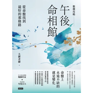 【momoBOOK】紫微攻略．午後命相館：從命盤找到最好的那條路(電子書)