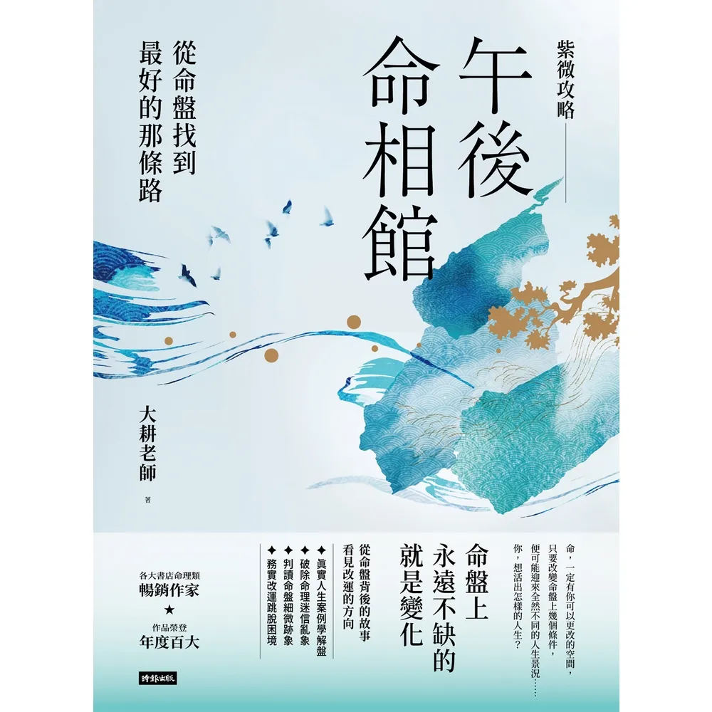 【momoBOOK】紫微攻略．午後命相館：從命盤找到最好的那條路(電子書)