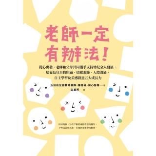 【momoBOOK】老師一定有辦法—從心出發 老師和父母共同攜手支持幼兒全人發展 培養幼兒自我照顧(電子書)