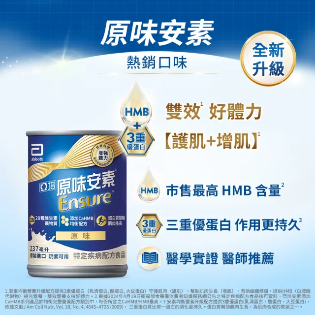 【亞培】安素原味8入禮盒 HMB升級配方 237ml x 8入(成人營養品、HMB、三重優蛋白、任賢齊代言、中秋禮盒、