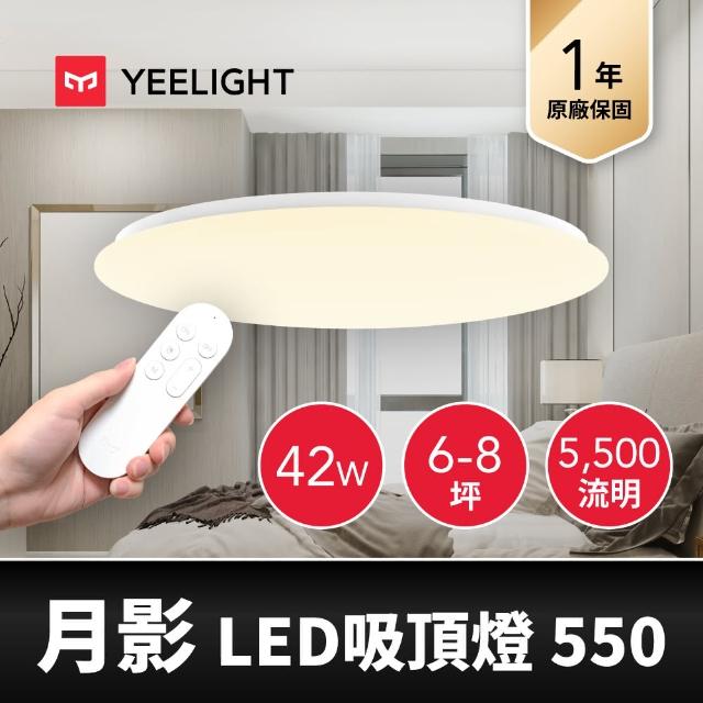 【YEELIGHT 易來】6-8坪 42W 月影LED智慧吸頂燈550 附遙控器(APP控制、遠端聲控、流明升級、色溫調色)