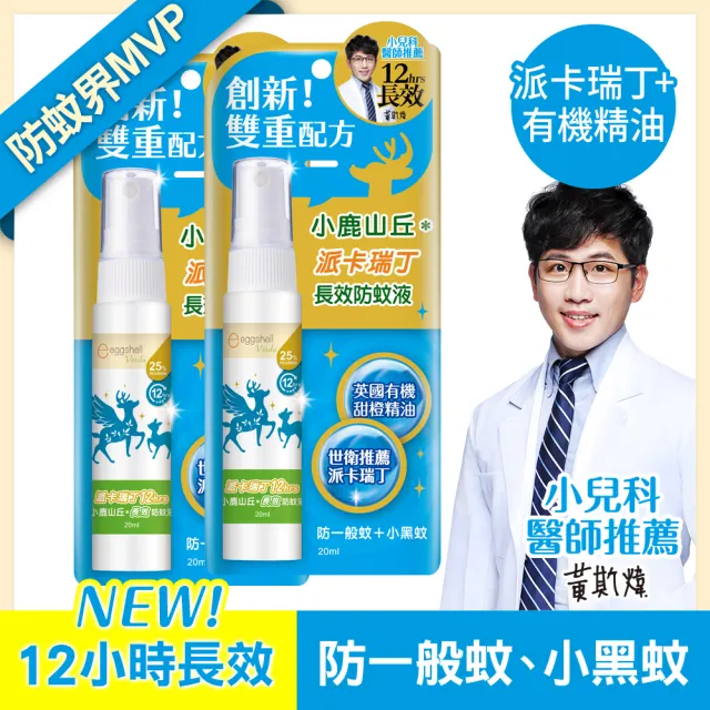 【eggshell Verda】小鹿山丘12H長效防蚊液-25%派卡瑞丁2入(20ml/入)