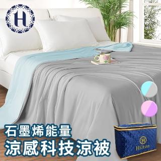 【Hilton 希爾頓】可水洗石墨烯能量涼感科技涼被/二色任選(被子/四季被) 涼被/冷氣毯