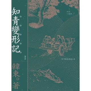 【momoBOOK】知青變形記(電子書)