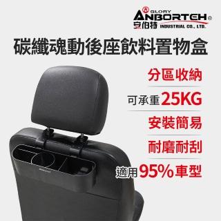 【ANBORTEH 安伯特】碳纖魂動 後座飲料置物盒-快(車用杯架 汽車置物盒 車用收納盒)