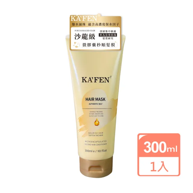 【KAFEN 卡氛】微膠囊髮膜300ml(新品上市 爆水髮膜 修護受損髮絲)