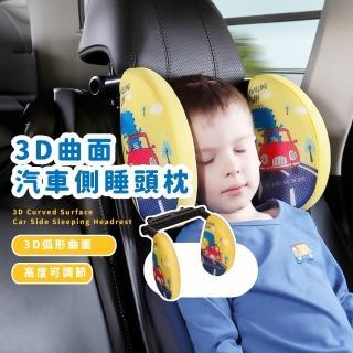 【舒眠旅行】3D曲面汽車側睡頭枕(可調節 記憶枕 側靠枕 睡枕 車載座椅 後座 護頸枕頭 車用 U型枕 側睡枕)