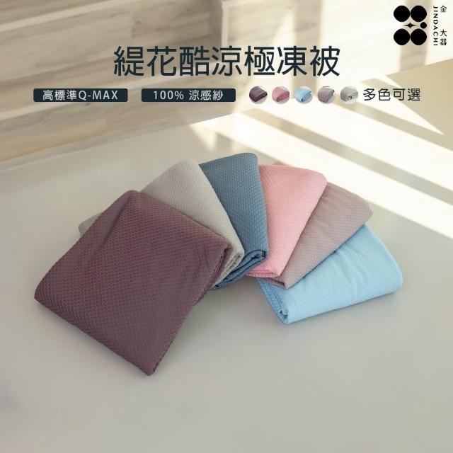 【Jindachi 金大器】買一送一 緹花酷涼極凍涼被 多款可選 可水洗 涼被(冰冰被 四季被 空調被 夏日涼被推薦)