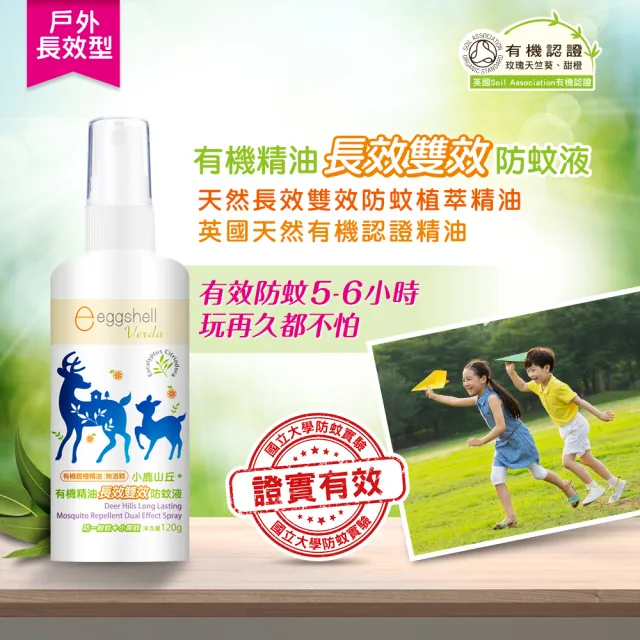 【eggshell Verda】小鹿山丘 有機精油長效雙效防蚊液2入(120g/入)