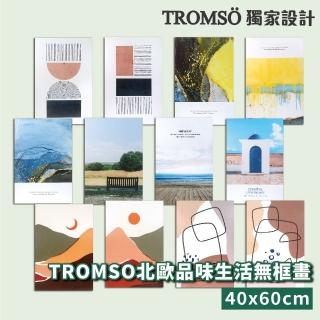 【TROMSO】北歐品味生活無框畫40X60cm(多款任選)