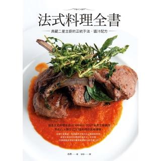 【momoBOOK】法式料理全書：典藏二星主廚的正統手法‧醬汁配方(電子書)