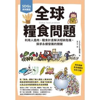 【momoBOOK】SDGs系列講堂 全球糧食問題：利用人造肉、糧食計畫解決短缺危機 探求永續發展(電子書)
