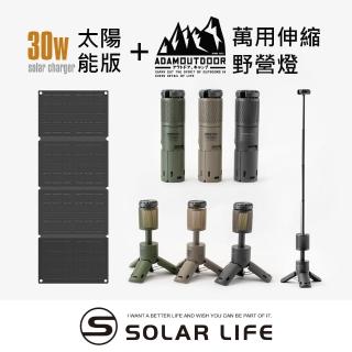 【ADAMOUTDOOR】萬用伸縮野營燈+30W折疊太陽能充電板(伸縮露營燈 多功能手電筒 戶外應急燈 帳篷燈)