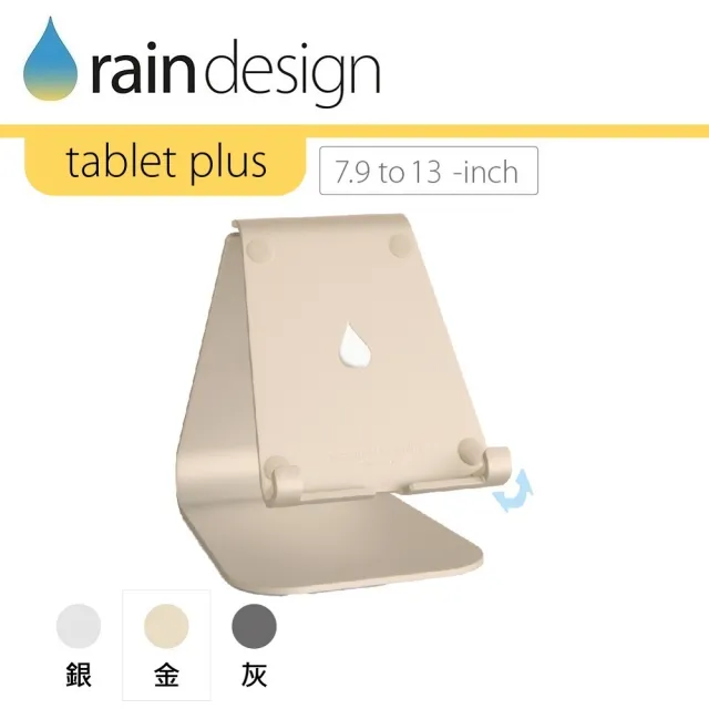 【Rain Design】mStand tablet plus 蘋板架 金色(支援 iPad 13吋平板筆電支架)