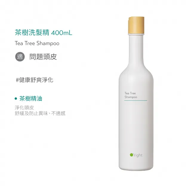 【O’right 歐萊德】茶樹洗髮精400ml(推薦 頭皮屑/頭皮癢 困擾者適用)