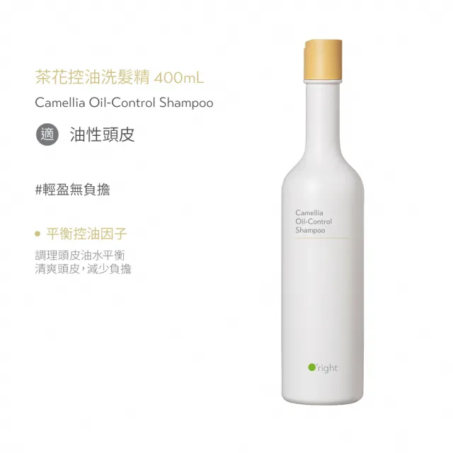 【O right 歐萊德】茶花控油洗髮精400ml(油性頭皮適用)