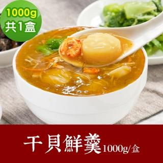 【樂活e棧】素食家常菜 幹貝鮮羹 1000gx1盒-全素(調理包 拜拜 年菜 中元 清明 蔬食)