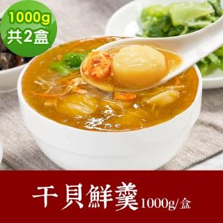 【樂活e棧】素食家常菜 幹貝鮮羹 1000gx2盒-全素(調理包 拜拜 年菜 中元 清明 蔬食)