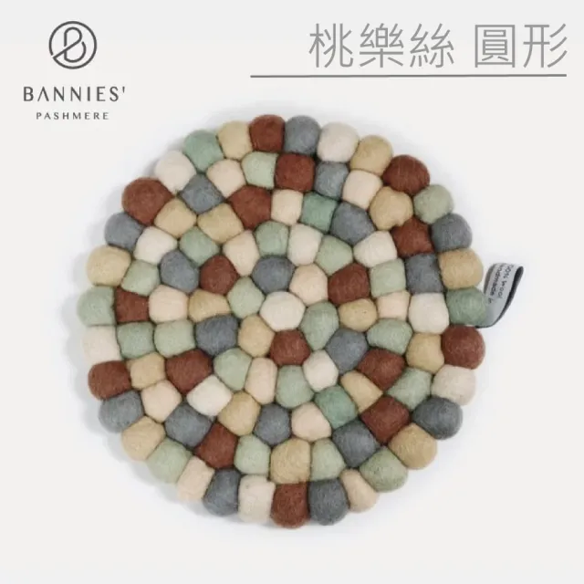 【BANNIES】尼泊爾 手作羊毛氈鍋墊直徑20CM 精選12色(家用鍋墊 野餐擺設)