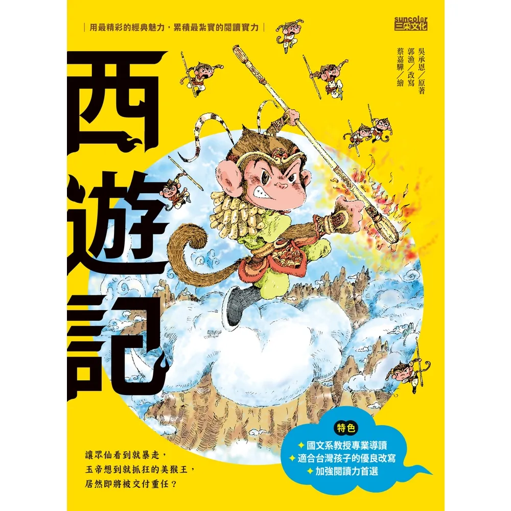 【momoBOOK】西遊記（上／下合輯 新版流式）(電子書)