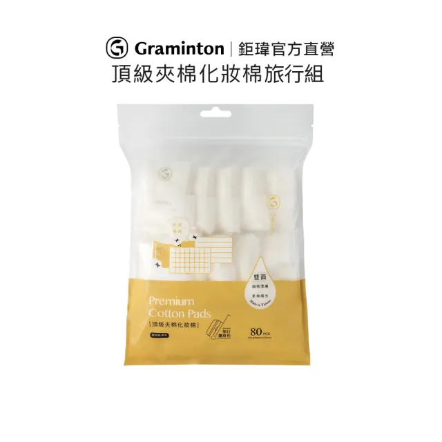 【居美媞 Gbuuty】頂級夾棉化妝棉旅行隨身包- 80片/袋(台灣製卸妝棉 棉片 適用清潔保養肌膚、卸甲)