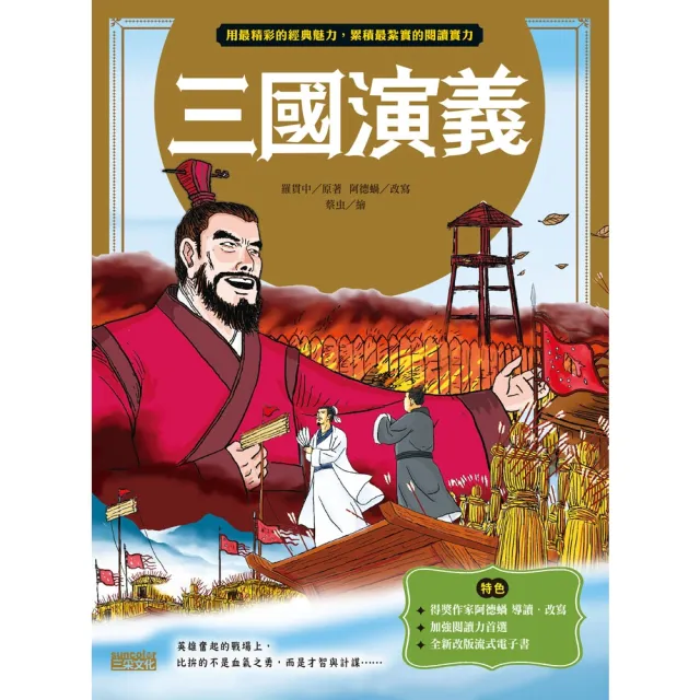 【MyBook】三國演義（上／下合輯，新版流式）(電子書)