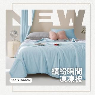 【Jenny Silk 蓁妮絲】可水洗 繽紛瞬間凍凍涼感被-雙人150x200cm(雙面涼感紗)