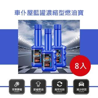【車僕屋】藍罐濃縮型燃油寶60ml 8入