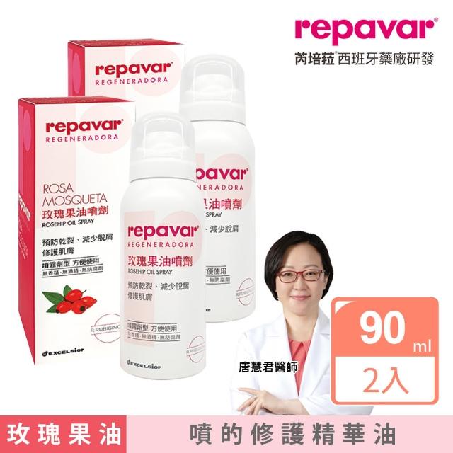 【Repava 芮培菈】玫瑰果油噴劑90ml 2入組(噴的修護精華油 / 醫師專業推薦)