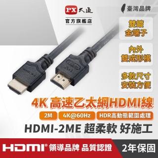 【PX 大通】★HDMI-2ME HDMI2.0 公對公 支援4K 2米/2M 影音傳輸 HDR HDMI線