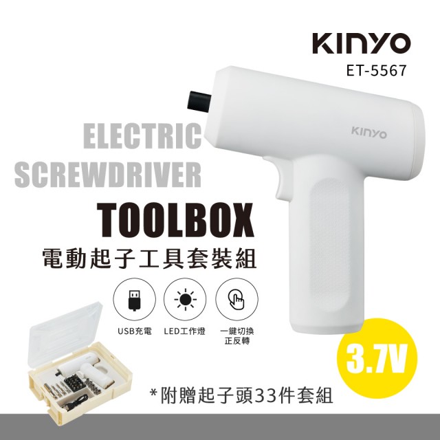 【KINYO】電動起子工具套裝組(電動工具/電鑽/電動螺絲起子　ET-5567)