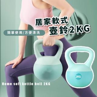 居家軟式壺鈴2KG(女生 啞鈴 提壺 翹臀 深蹲 力量訓練 居家運動 健身器材)