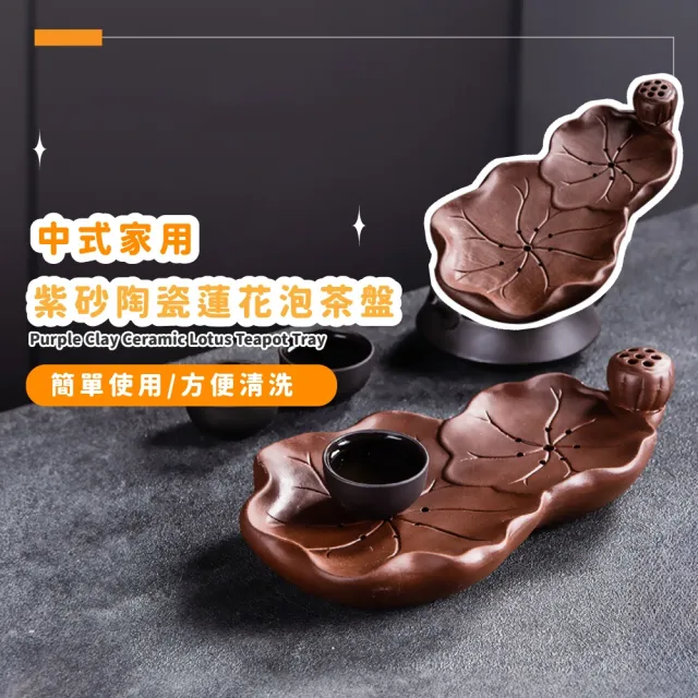 【匠心造器】中式家用紫砂陶瓷蓮花泡茶盤(茶托 瀝水盤 托盤 防滑墊 茶具 墊茶壺 茶杯 茶台 茶道)
