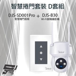 【CHANG YUN 昌運】智慧捲門套裝 DJS-SD001Pro 5G智慧捲門開關+DJS-B30 WIFI攝影機