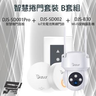【CHANG YUN 昌運】智慧捲門套裝 DJS-SD001Pro 5G智慧捲門開關+DJS-SD002 無線門鈴+DJS-B30 WIFI攝影機