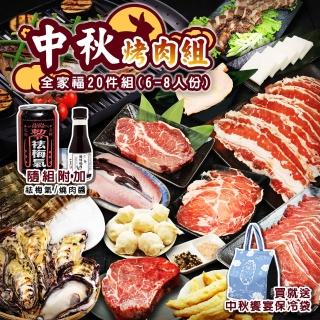 【海肉管家】全家福共享中秋燒肉組 20件組(6-8人份 中秋烤肉/烤肉組/露營組/露營烤肉)