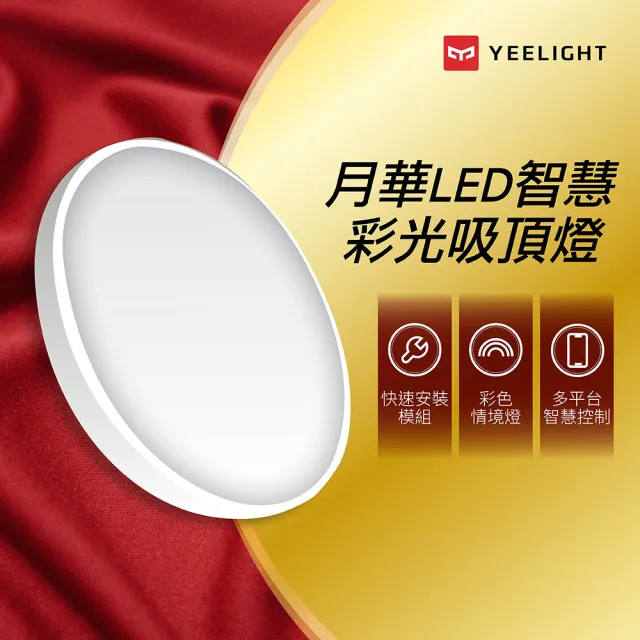 【YEELIGHT 易來】6-8坪 47W 月華LED智慧彩光吸頂燈550 附遙控器(APP控制、遠端聲控、明暗可調、色溫調色)