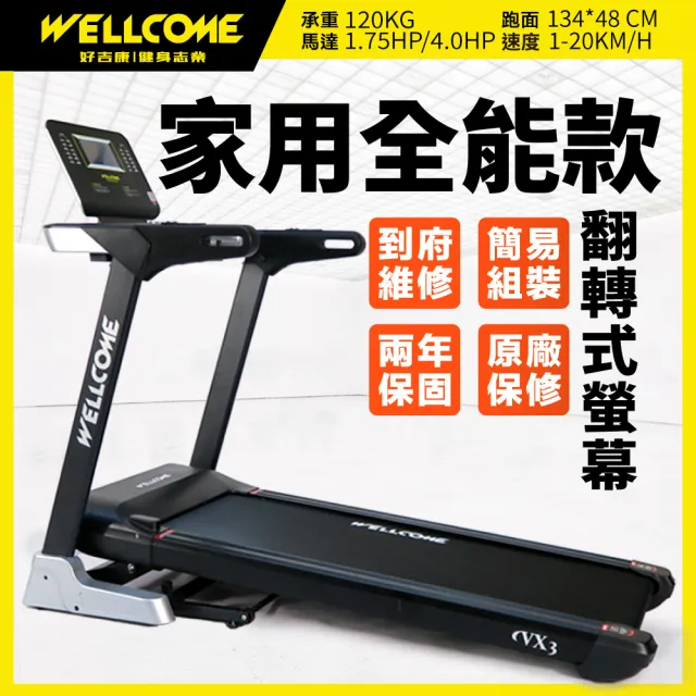 【well-come 好吉康】VX3 全能型智能電動跑步機(大馬力20km/18段坡度/馬達3年保固)