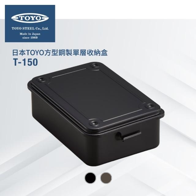 【TOYO】台灣公司貨 方型鋼製單層收納盒T-150(2色)