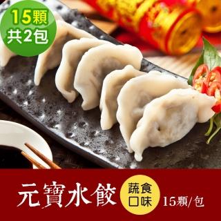 【樂活e棧】素食家常菜 蔬食元寶水餃15顆x2包-全素(調理包 拜拜 年菜 中元 清明 蔬食)