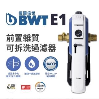【BWT德國倍世】前置雜質手動拆洗反洗過濾器(E1)