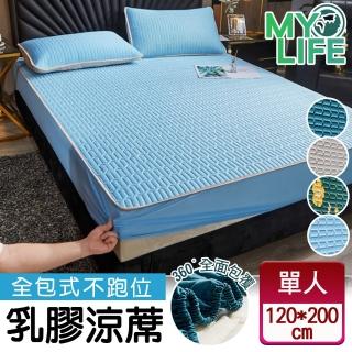 【MY LIFE 漫遊生活】現貨 升級全包不跑位乳膠涼蓆-單人※(120*200CM/售完不補)