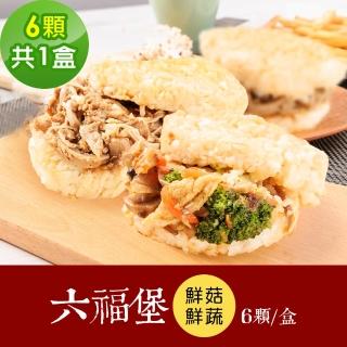 【樂活e棧】素食家常菜 鮮饌六福堡6顆x1盒-全素(調理包 拜拜 年菜 中元 清明 蔬食)