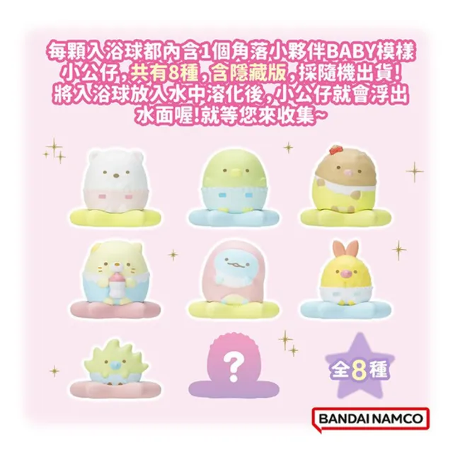 【台隆手創館】角落小夥伴小BABY篇入浴球/泡澡球