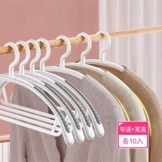 【茉家】仿肩弧形不傷衣無痕防滑衣架(窄邊款+寬肩款各10入)