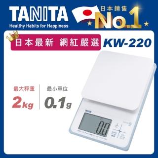 【TANITA】電子防水料理秤KW-220