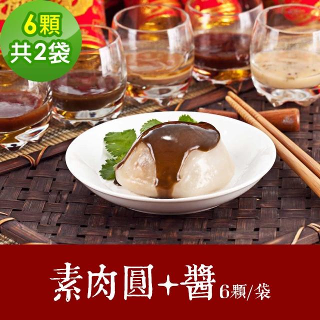 【樂活e棧】素食家常菜 素肉圓+醬6顆x2袋-全素(調理包 拜拜 年菜 中元 清明 蔬食)