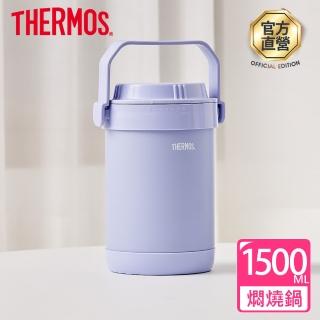 【THERMOS膳魔師】香芋紫不鏽鋼真空燜燒提鍋1500ml(RPF-20-LPL)