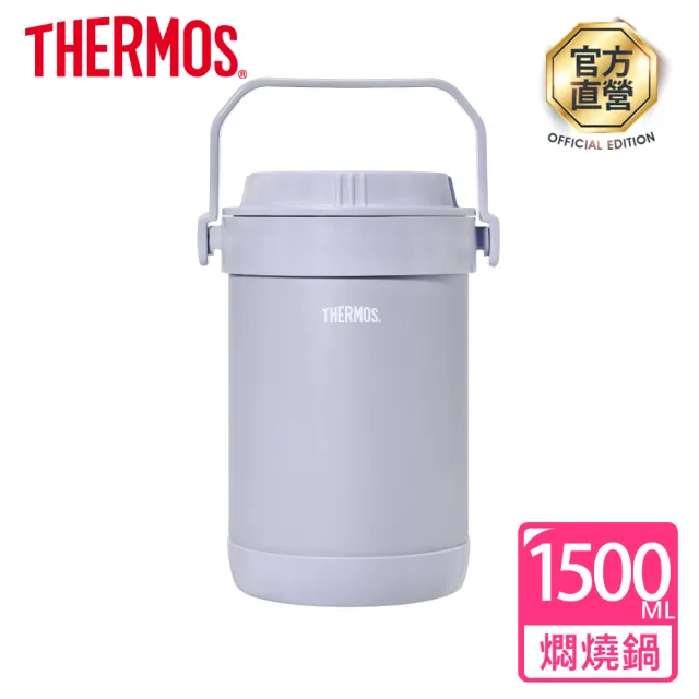 【THERMOS 膳魔師】香芋紫不鏽鋼真空燜燒提鍋1500ml(RPF-20-LPL)