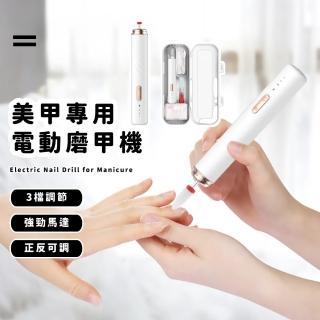 【典雅時尚】美甲專用電動磨甲機(美甲打磨器 指甲修護 磨甲器 去死皮 指甲拋光機 卸甲儀 修甲 美甲儀)